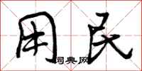 用民怎么写好看，用民书法图片