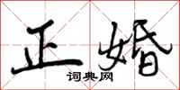 正婚怎么写好看，正婚书法图片