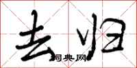 去归怎么写好看,去归书法图片