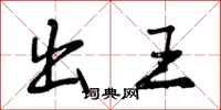 出王怎么写好看,出王书法图片