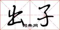 出子怎么写好看，出子书法图片