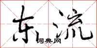 东流怎么写好看，东流书法图片