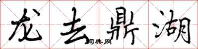 龙去鼎湖怎么写好看，龙去鼎湖书法图片