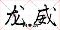 龙威怎么写好看，龙威书法图片