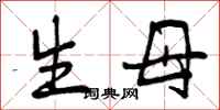生母怎么写好看，生母书法图片