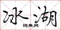 冰湖怎么写好看，冰湖书法图片