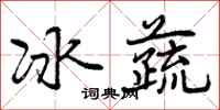 冰蔬怎么写好看,冰蔬书法图片