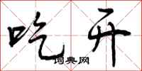 吃开怎么写好看，吃开书法图片