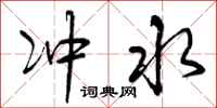 冲水怎么写好看,冲水书法图片