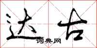 达古怎么写好看，达古书法图片