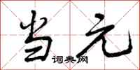 当元怎么写好看,当元书法图片