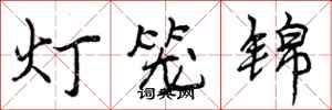 灯笼锦怎么写好看，灯笼锦书法图片