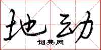 地动怎么写好看，地动书法图片
