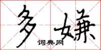 多嫌怎么写好看，多嫌书法图片