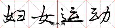 妇女运动怎么写好看，妇女运动书法图片