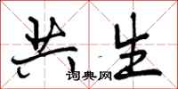 共生怎么写好看，共生书法图片