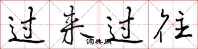 过来过往怎么写好看，过来过往书法图片