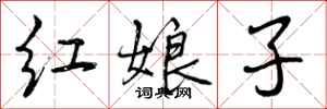红娘子怎么写好看，红娘子书法图片