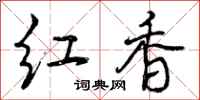 红香怎么写好看，红香书法图片