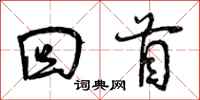 回首怎么写好看，回首书法图片