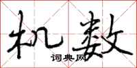 机数怎么写好看，机数书法图片