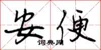 安便怎么写好看，安便书法图片