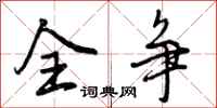 全争怎么写好看，全争书法图片