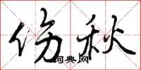 伤秋怎么写好看,伤秋书法图片