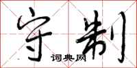 守制怎么写好看,守制书法图片