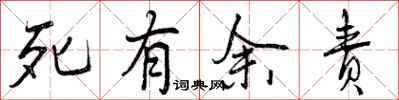 死有余责怎么写好看，死有余责书法图片