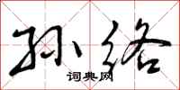 孙络怎么写好看,孙络书法图片