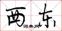 西东怎么写好看,西东书法图片