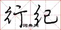 行纪怎么写好看，行纪书法图片