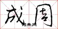 成周怎么写好看，成周书法图片
