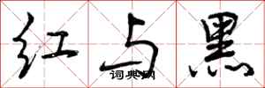 红与黑怎么写好看，红与黑书法图片