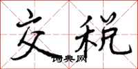 交税怎么写好看，交税书法图片