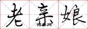 老亲娘怎么写好看，老亲娘书法图片