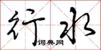 行水怎么写好看，行水书法图片