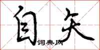 自矢怎么写好看，自矢书法图片
