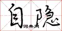 自隐怎么写好看,自隐书法图片