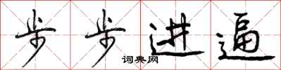 步步进逼怎么写好看,步步进逼书法图片