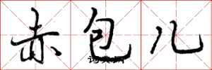 赤包儿怎么写好看,赤包儿书法图片