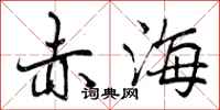 赤海怎么写好看,赤海书法图片