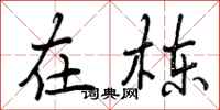 在栋怎么写好看,在栋书法图片