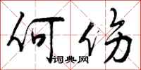 何伤怎么写好看,何伤书法图片