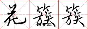 花簇簇怎么写好看，花簇簇书法图片