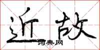 近故怎么写好看，近故书法图片