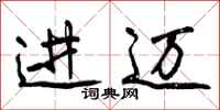 进迈怎么写好看，进迈书法图片