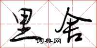 里舍怎么写好看,里舍书法图片