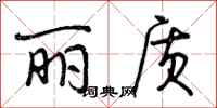 丽质怎么写好看,丽质书法图片